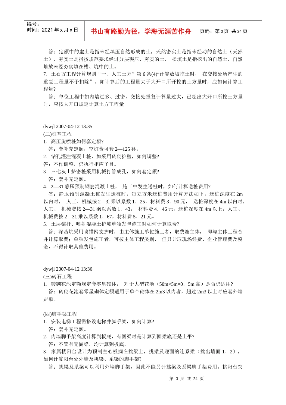 河南省建筑工程预算定额(土建、装饰部分)解释_第3页