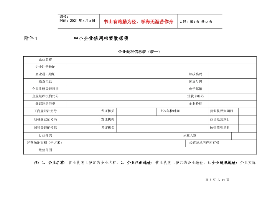 中小企业信用档案数据项_第1页