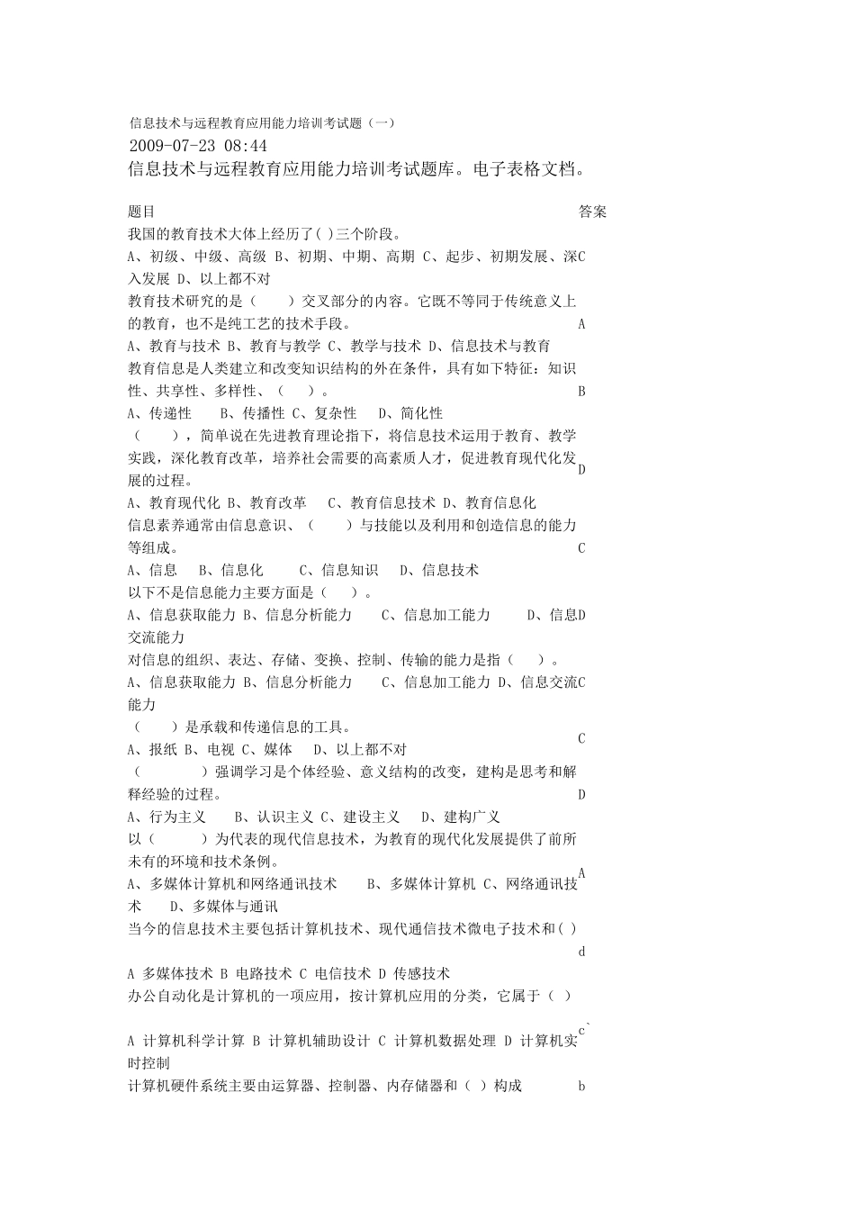 信息技术与远程教育应用能力培训考试题_第1页