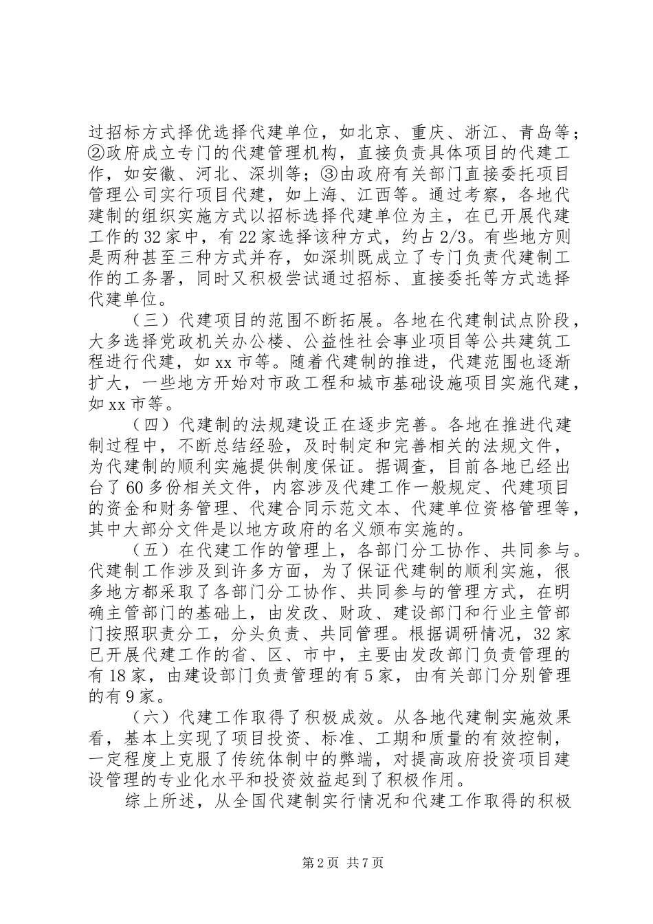 发改委建委对青岛武汉和南京政府投资项目实行代建制的考察报告_第2页