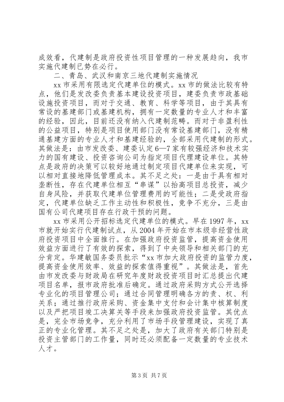 发改委建委对青岛武汉和南京政府投资项目实行代建制的考察报告_第3页