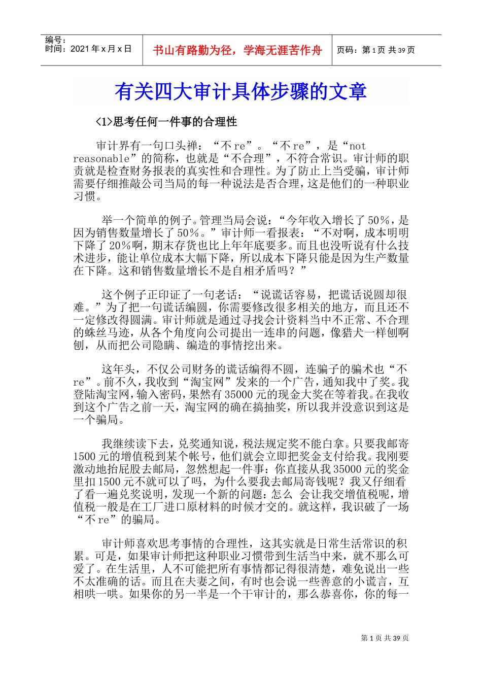 有关四大审计具体步骤的文章(DOC48页)_第1页