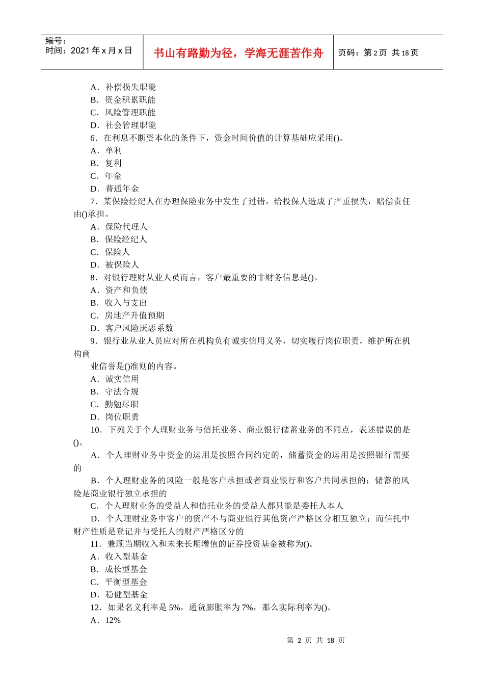 银行业从业人员资格考试之个人理财_第2页