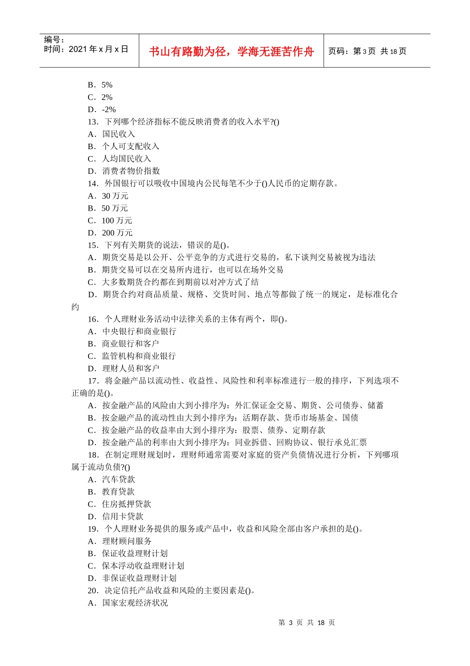 银行业从业人员资格考试之个人理财_第3页