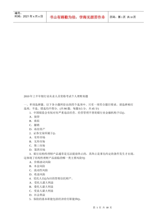 银行业从业人员资格考试之个人理财