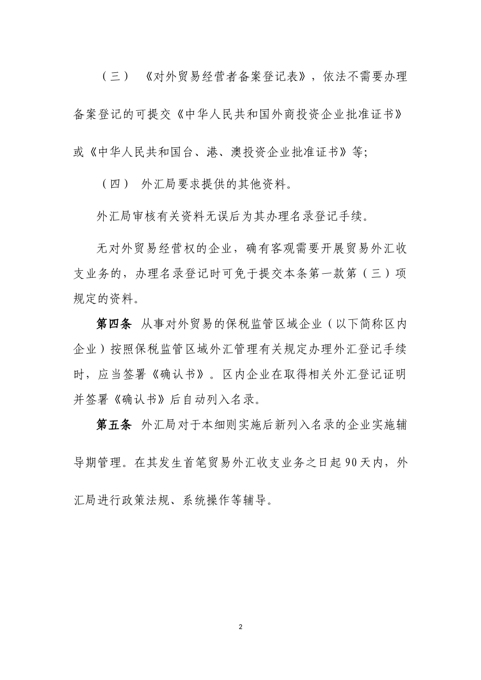 国际贸易外汇管理与汇率管理知识分析指引_第2页