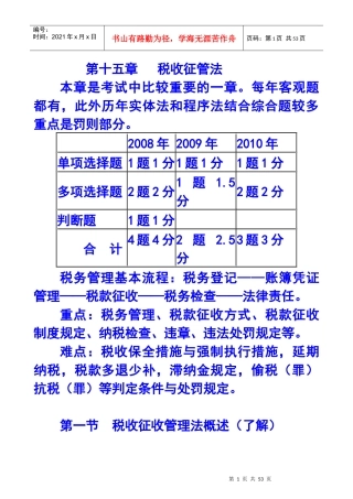 税收征收管理法概述