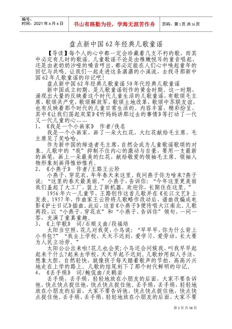 盘点新中国62年经典儿歌童谣(DOC31页)_第1页
