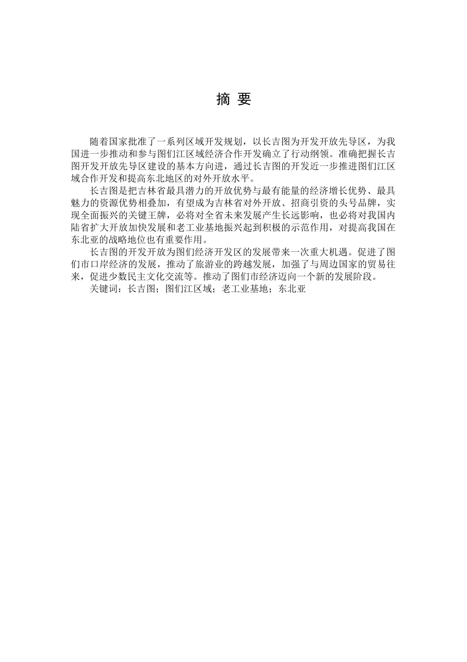 长吉图的开发开放对图们市经济的影响_第2页