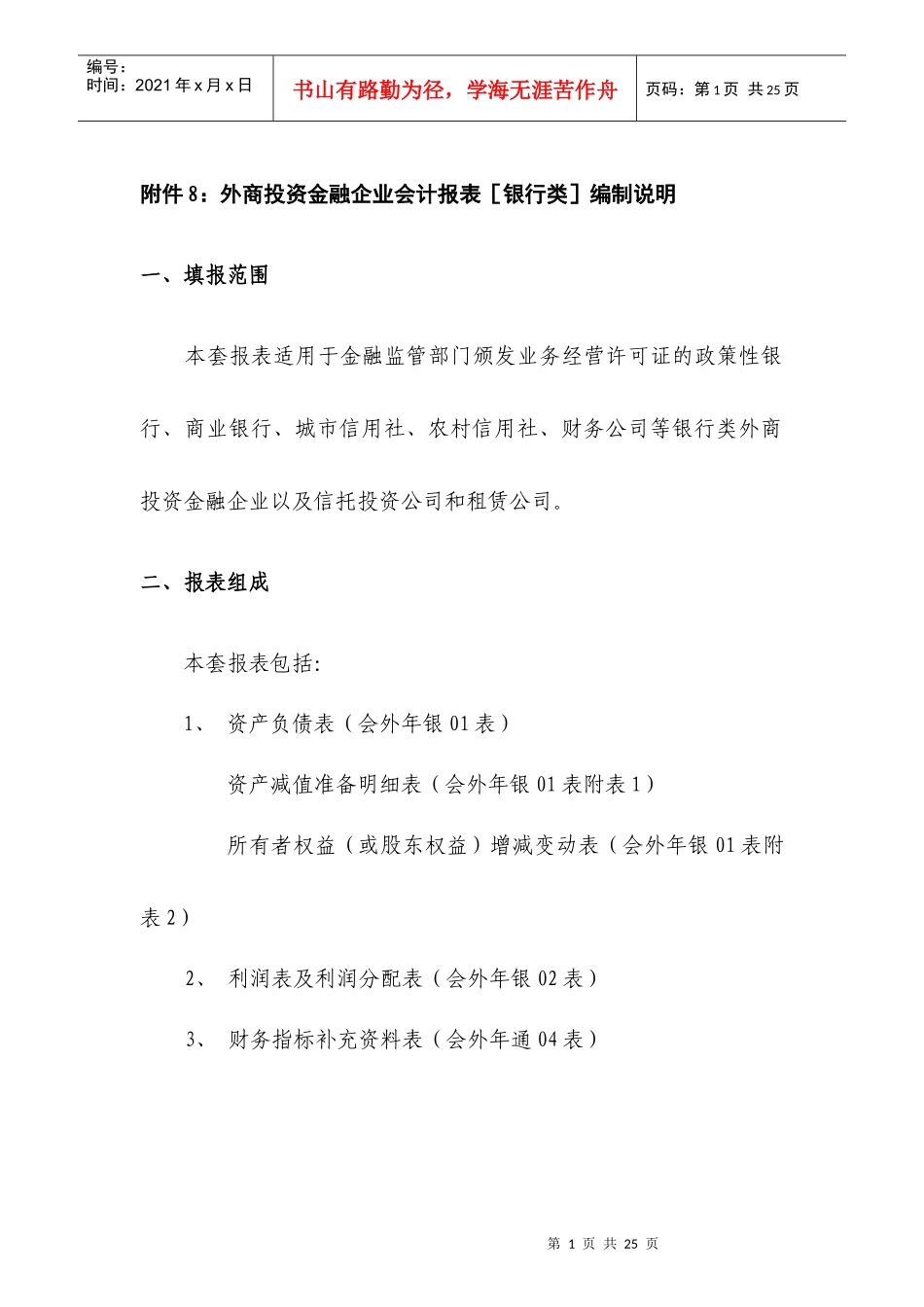 附件8：外商投资金融企业会计报表［银行类］编制说明_第1页