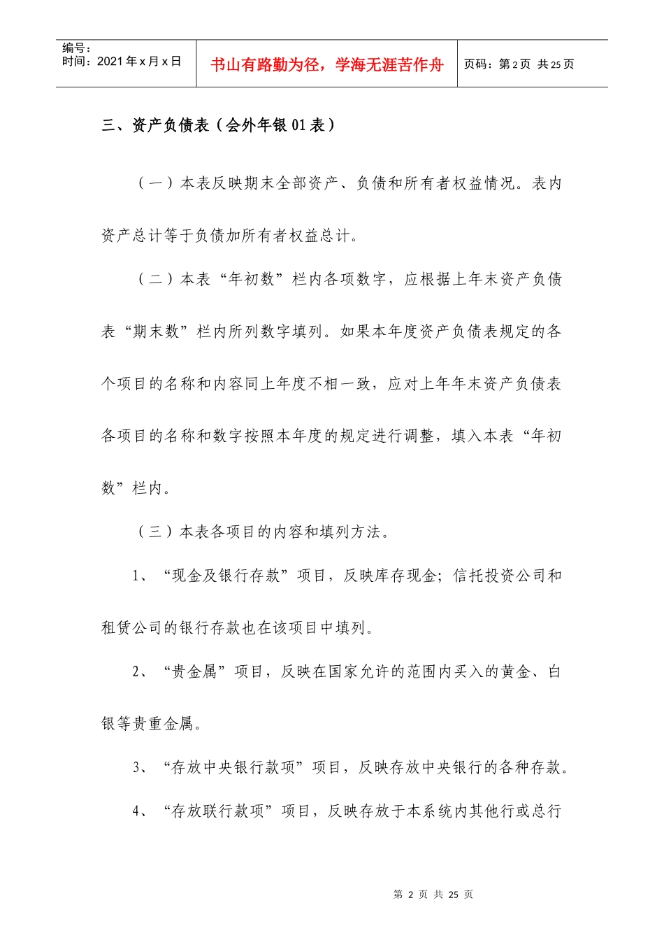 附件8：外商投资金融企业会计报表［银行类］编制说明_第2页
