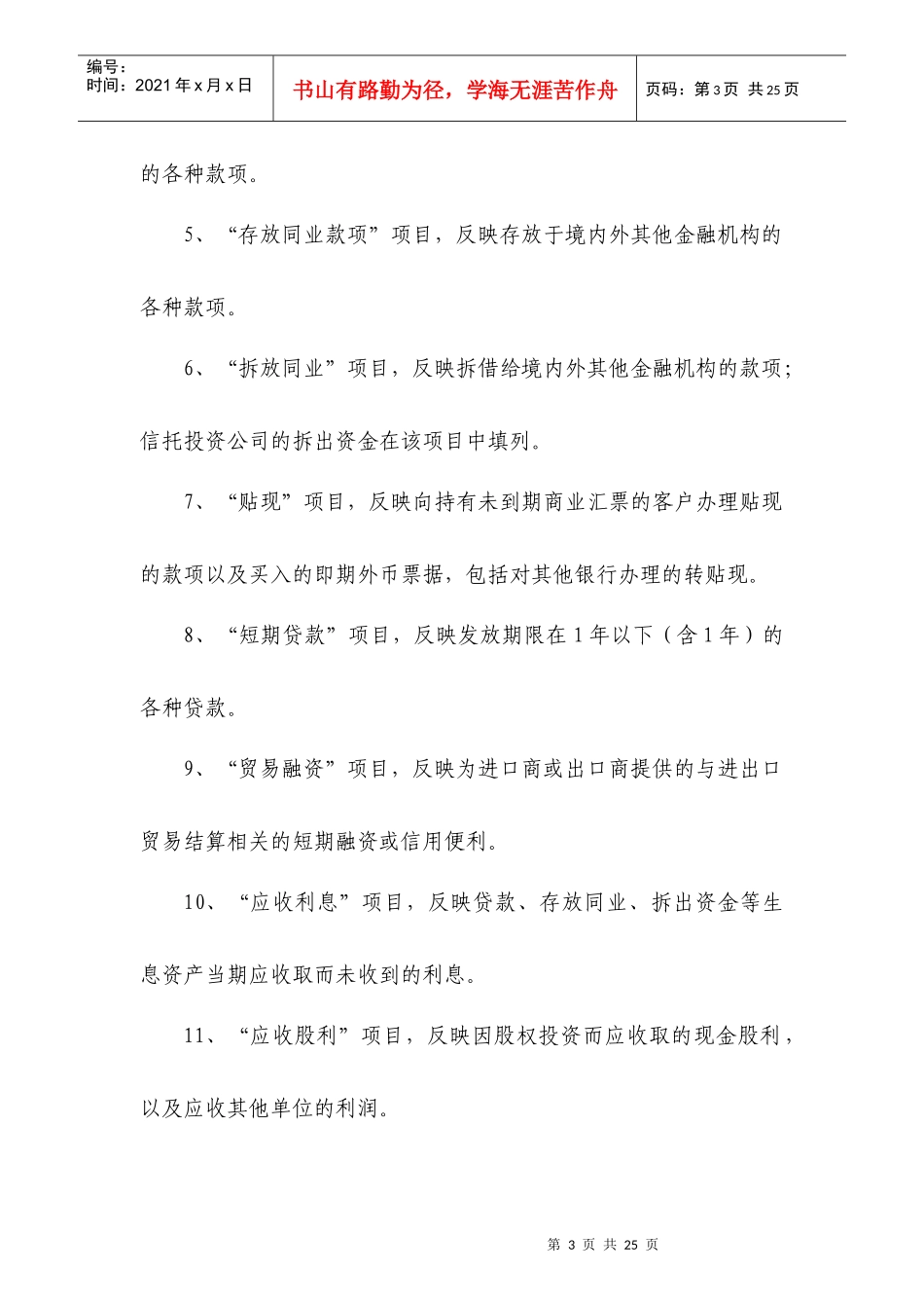 附件8：外商投资金融企业会计报表［银行类］编制说明_第3页