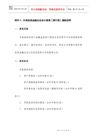 附件8：外商投资金融企业会计报表［银行类］编制说明