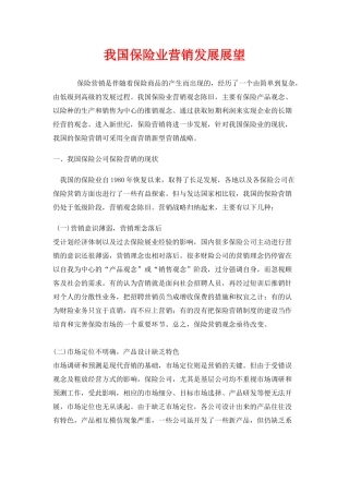我国保险业营销发展展望(2)