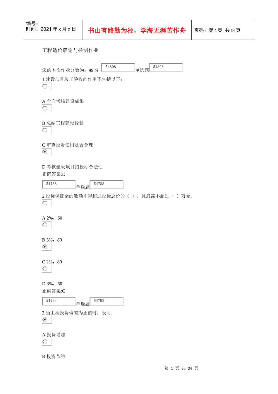 浙江大学X年秋工程造价确定与控制作业及答案_第1页