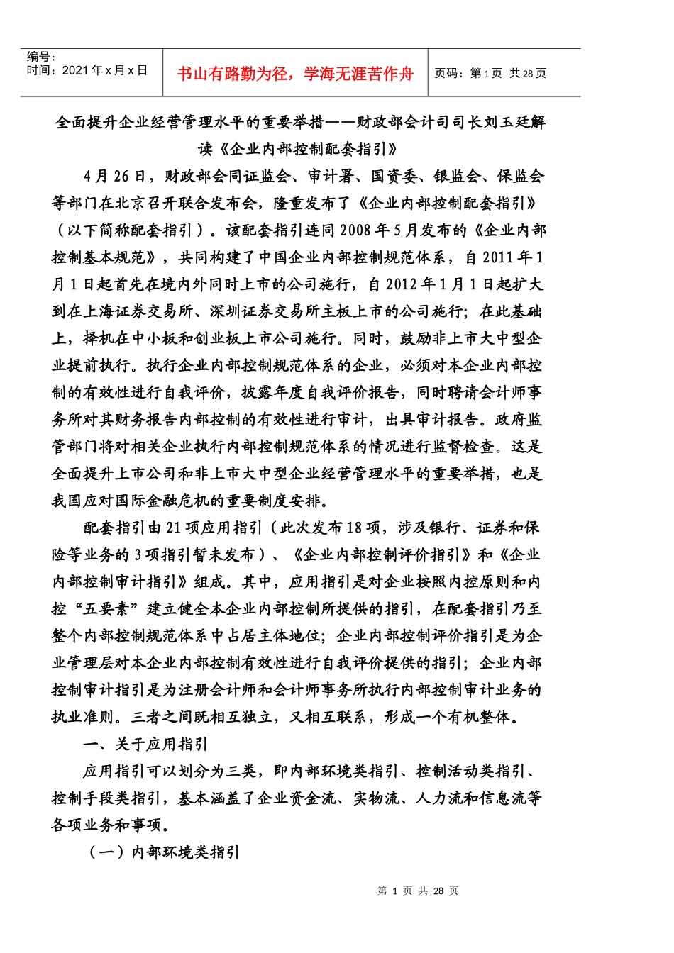 刘玉厅解读《内部控制配套指引》_第1页