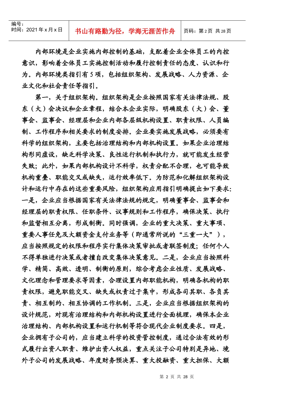 刘玉厅解读《内部控制配套指引》_第2页