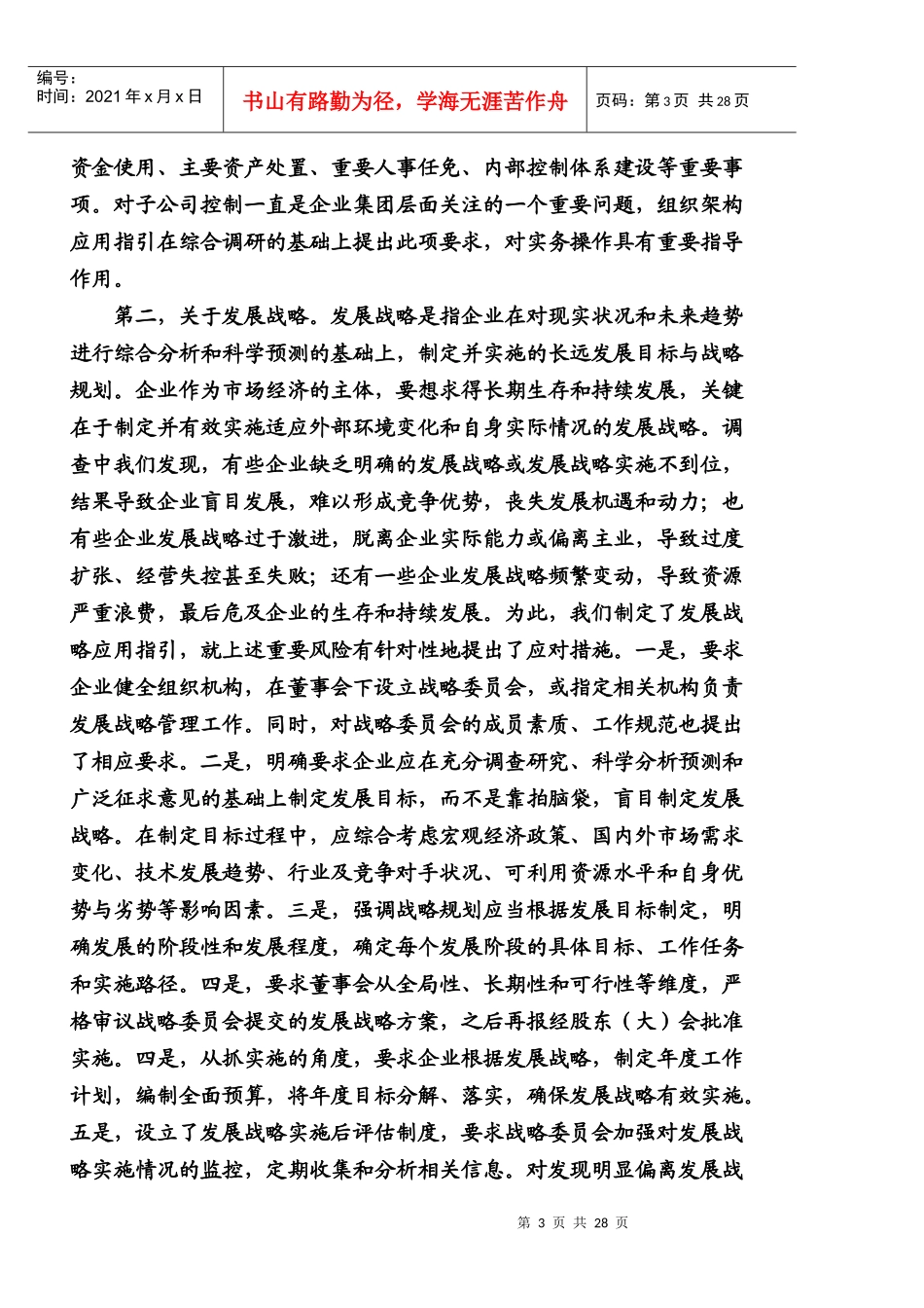 刘玉厅解读《内部控制配套指引》_第3页