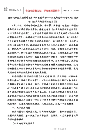 刘玉厅解读《内部控制配套指引》