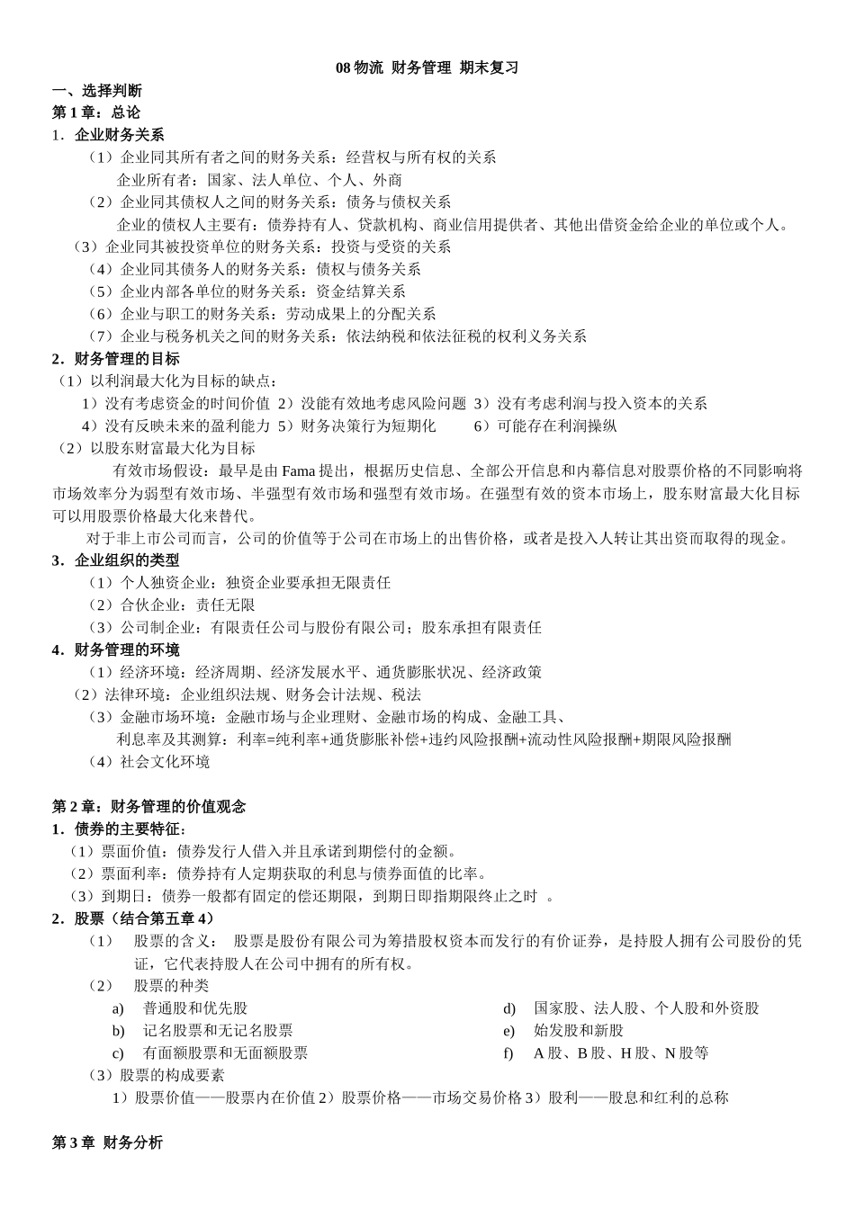 财务管理期末复习_第1页