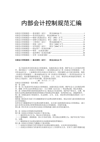 内部会计控制规范汇编
