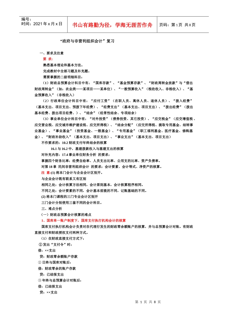 “政府与非营利组织会计”复习_第1页