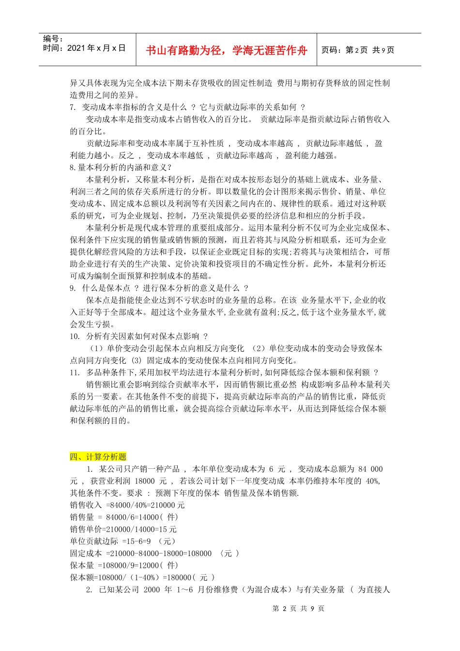 管理会计的简答题与计算题_第2页