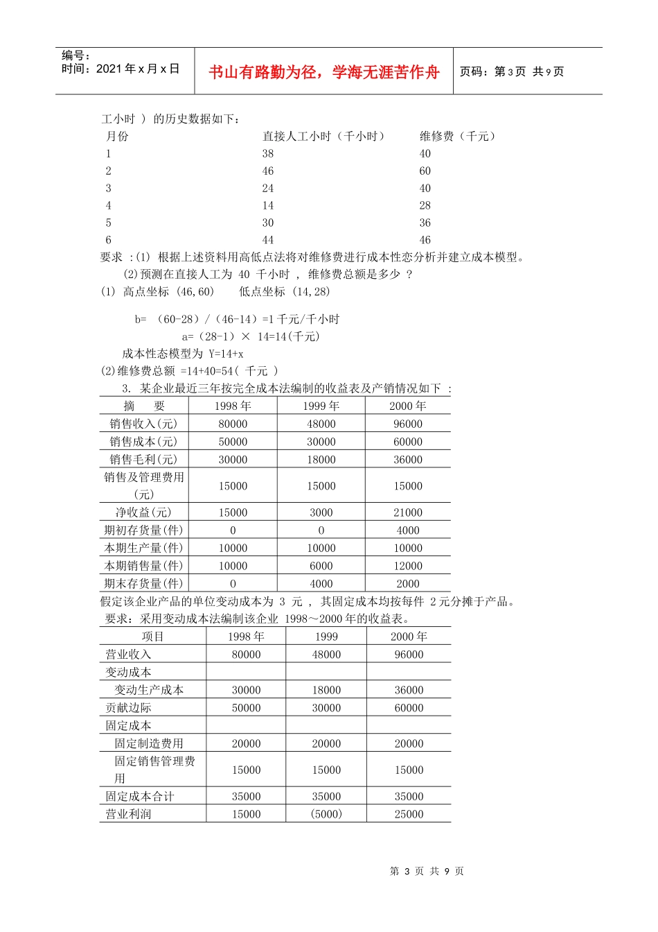 管理会计的简答题与计算题_第3页