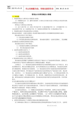 管理会计的简答题与计算题