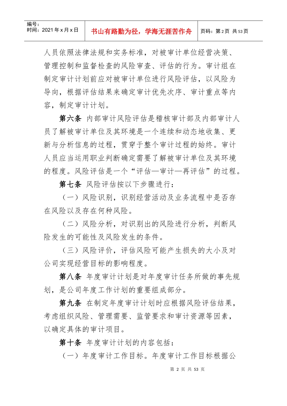 某保险股份有限公司内部审计工作实施细则_第2页