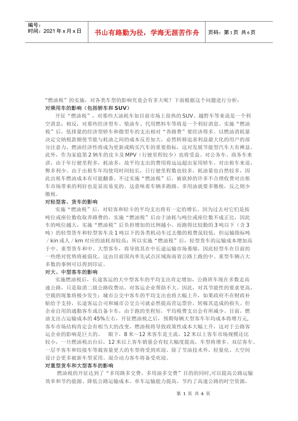 浅谈燃油税的实施_第1页