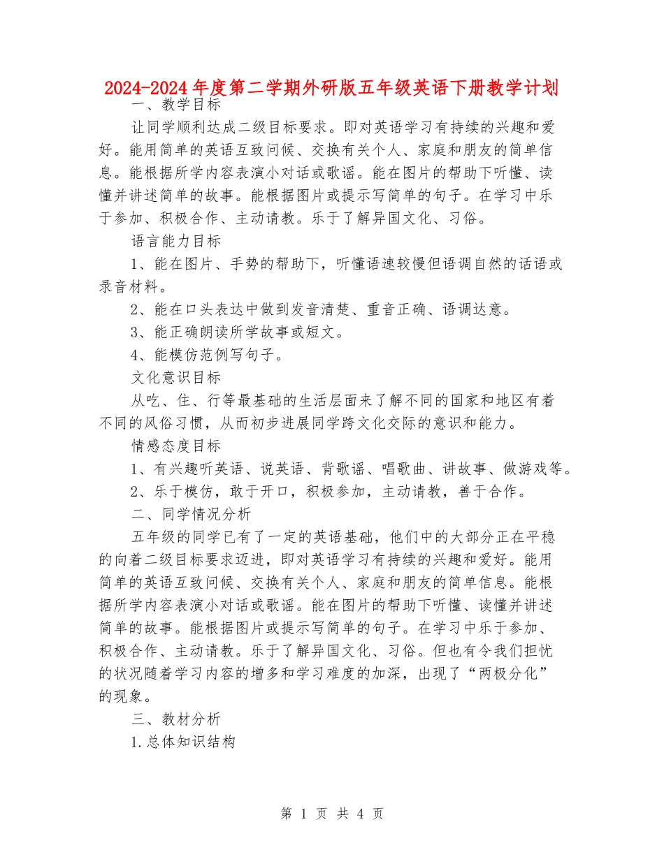 2024-2024年度第二学期外研版五年级英语下册教学计划_第1页