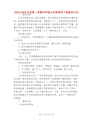 2024-2024年度第二学期外研版五年级英语下册教学计划