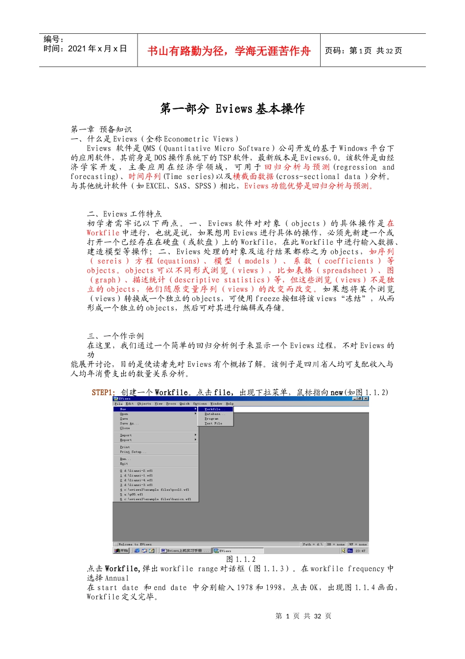 计量经济学Eview分析教程_第1页