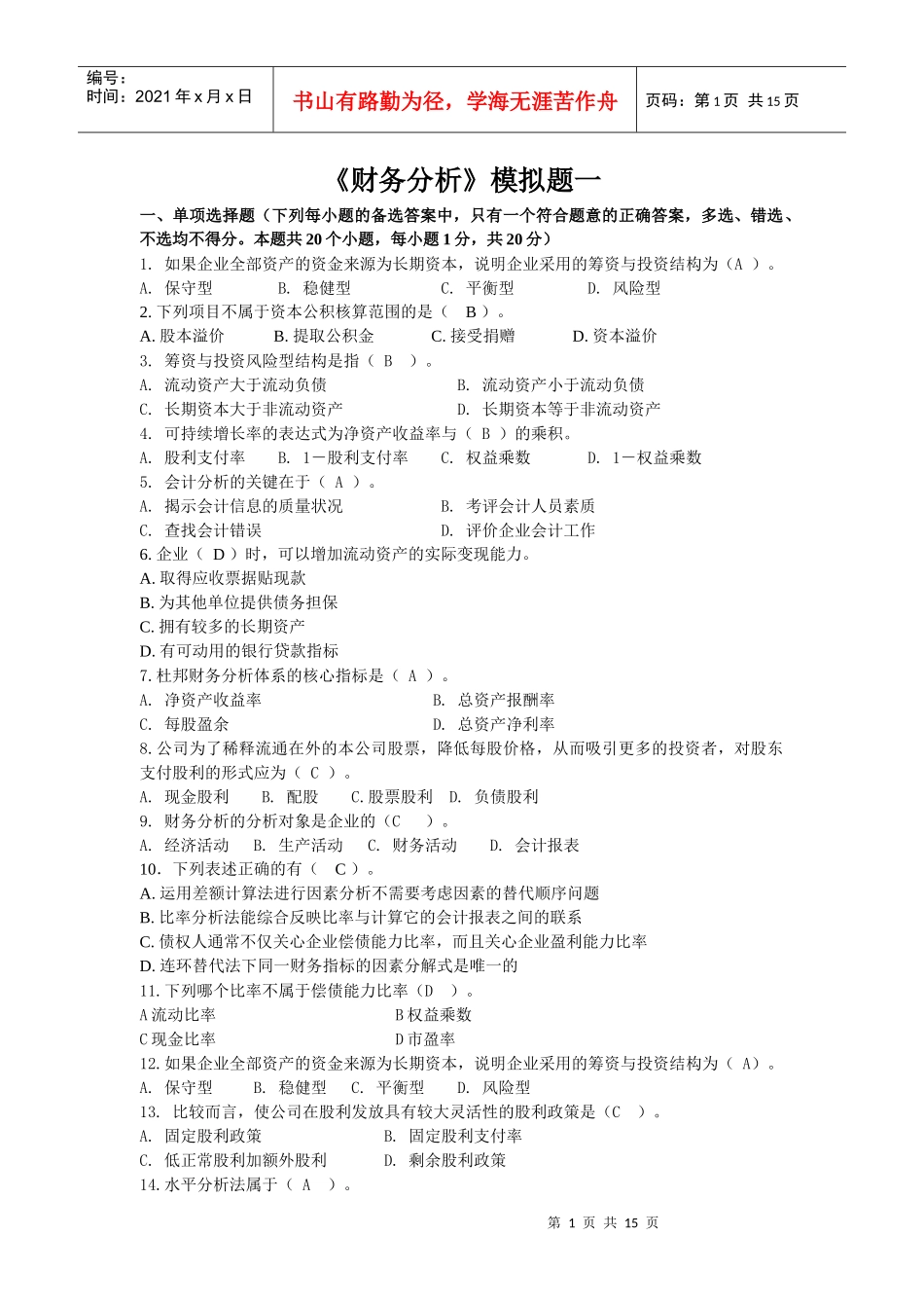 财务分析模拟试题_第1页