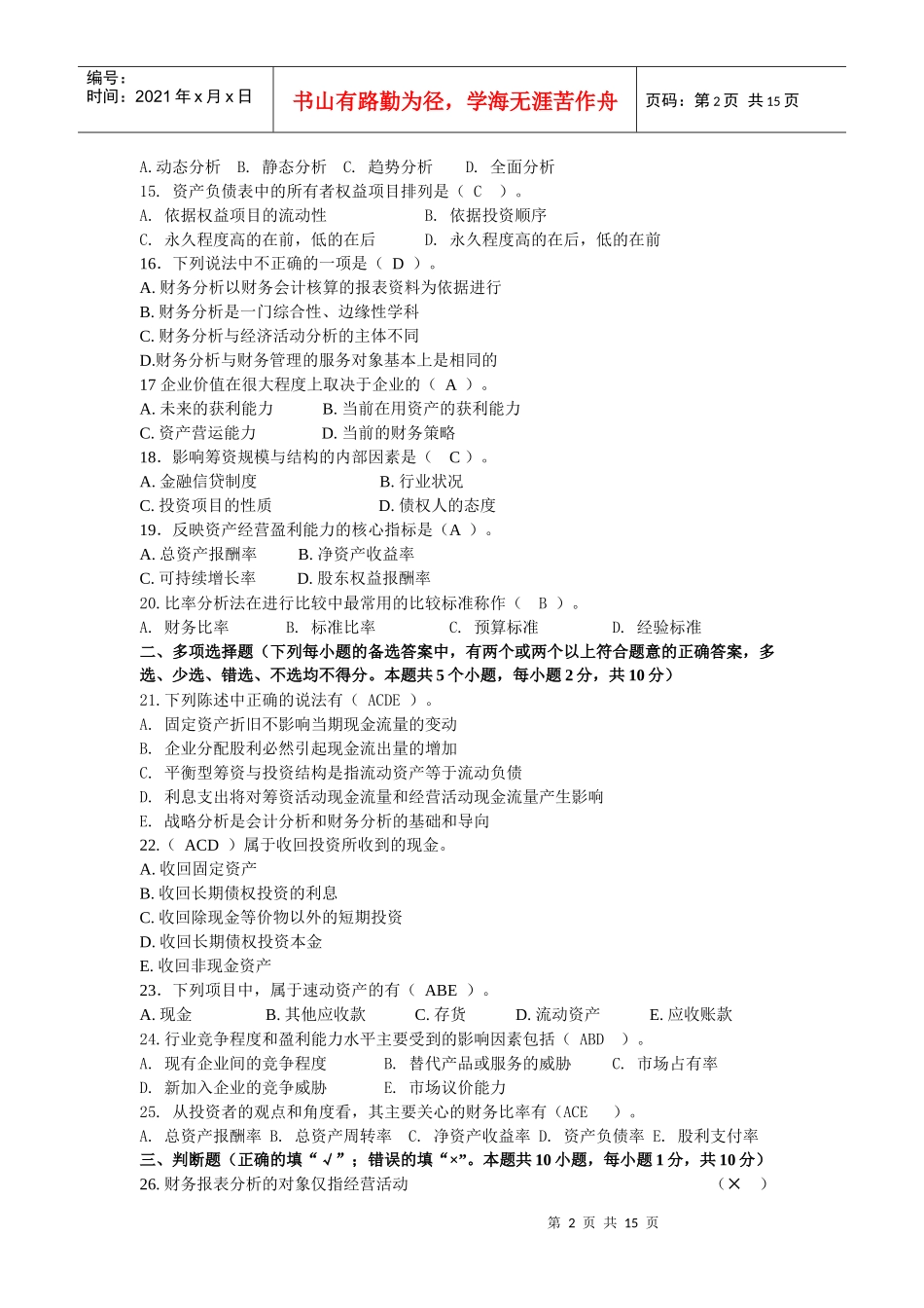 财务分析模拟试题_第2页