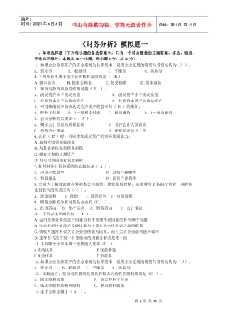 财务分析模拟试题