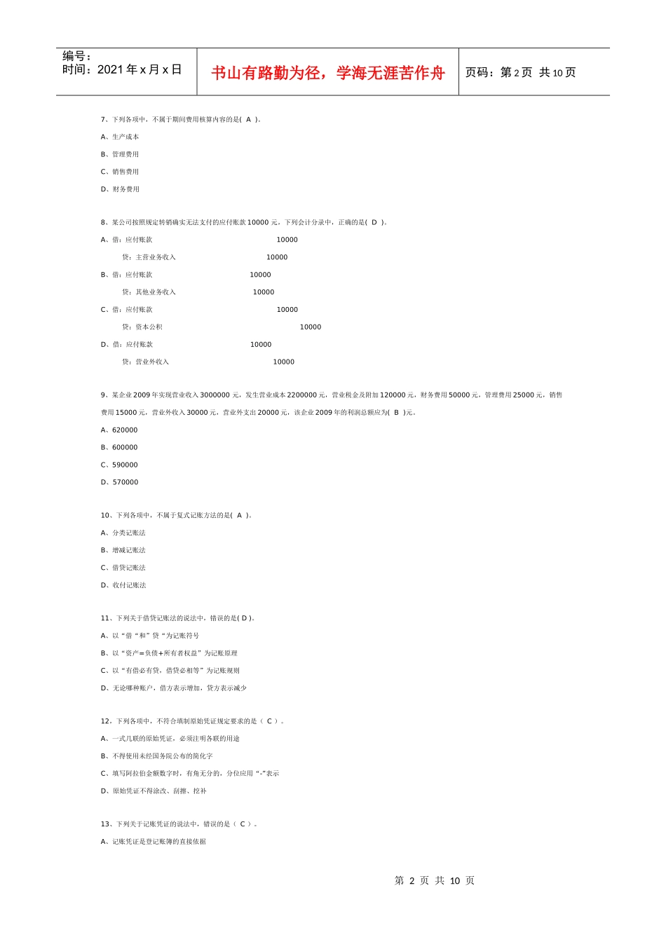 XXXX年湖南会计证考试真题及答案_第2页