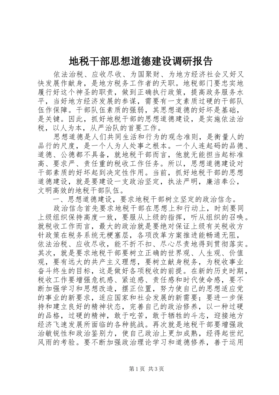 地税干部思想道德建设调研报告_第1页