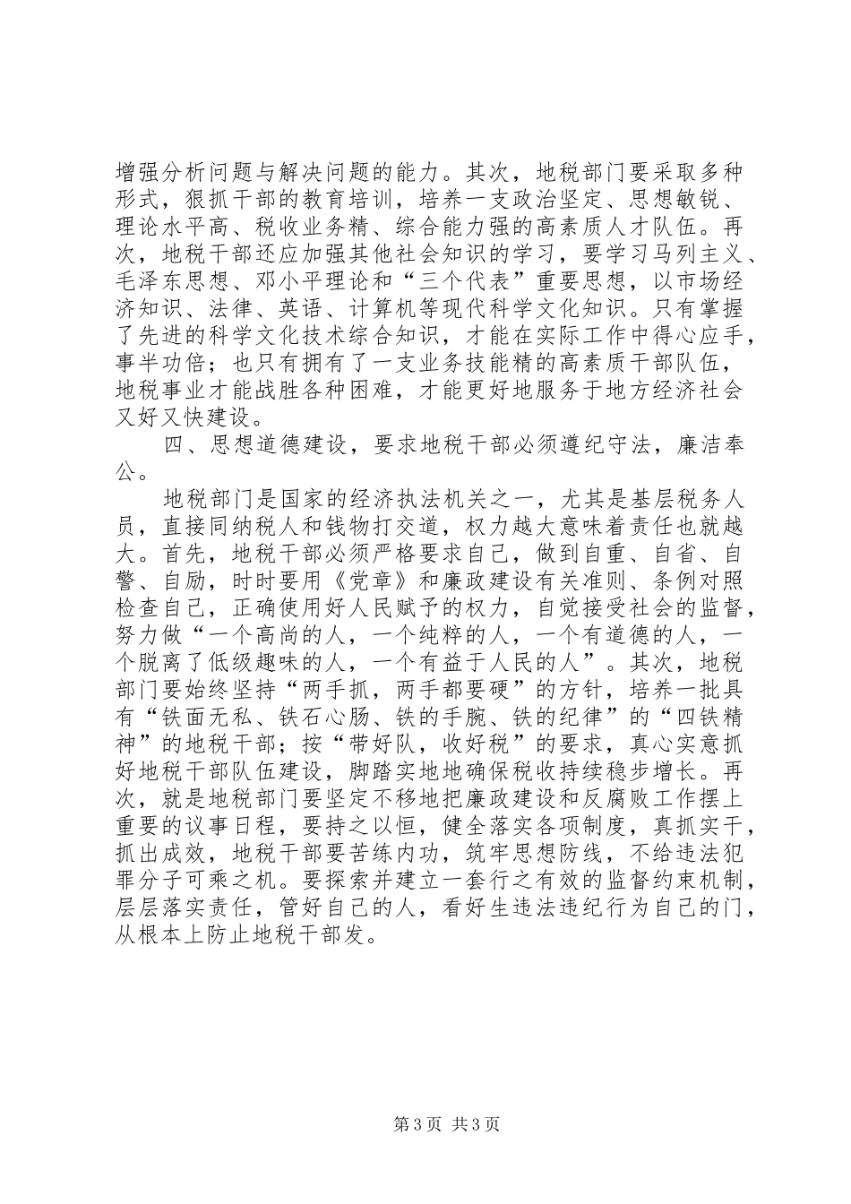地税干部思想道德建设调研报告_第3页