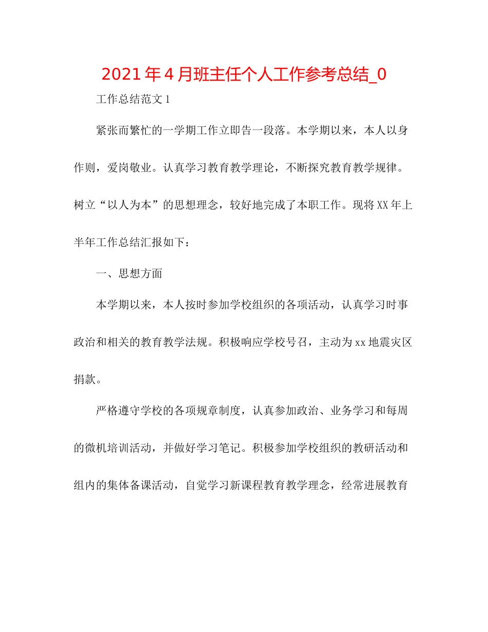 2021年4月班主任个人工作参考总结_0_第1页