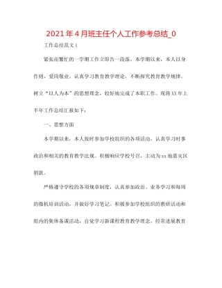 2021年4月班主任个人工作参考总结_0