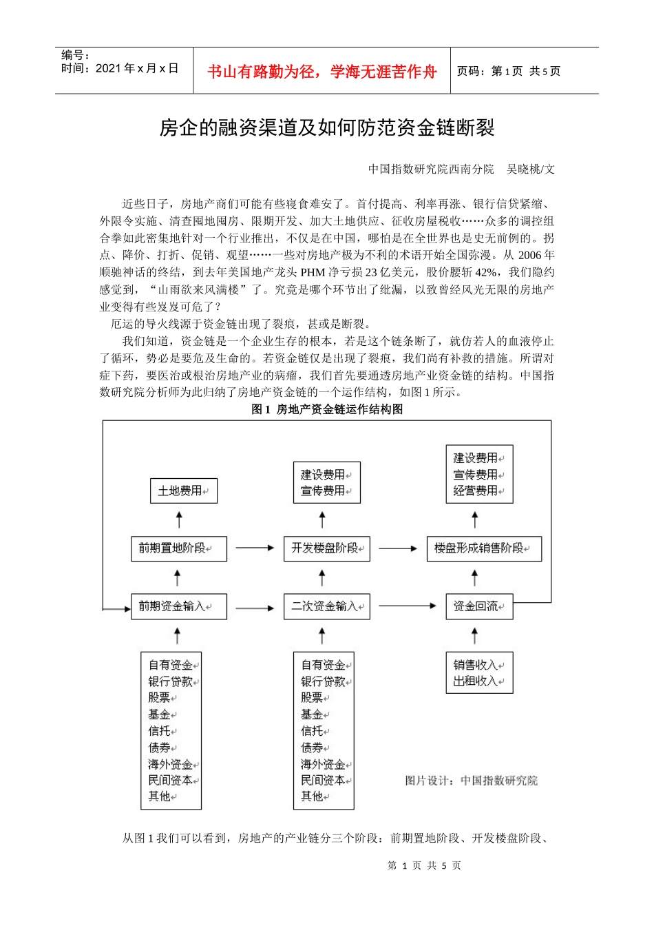 房企的融资渠道及如何防范资金链断裂_第1页