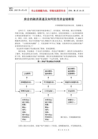 房企的融资渠道及如何防范资金链断裂