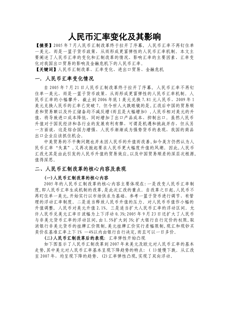 人民币汇率变化及其影响_第1页