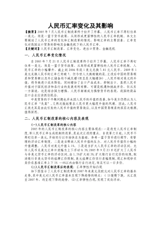 人民币汇率变化及其影响