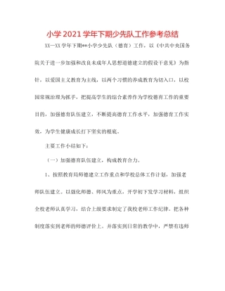 小学学年下期少先队工作参考总结