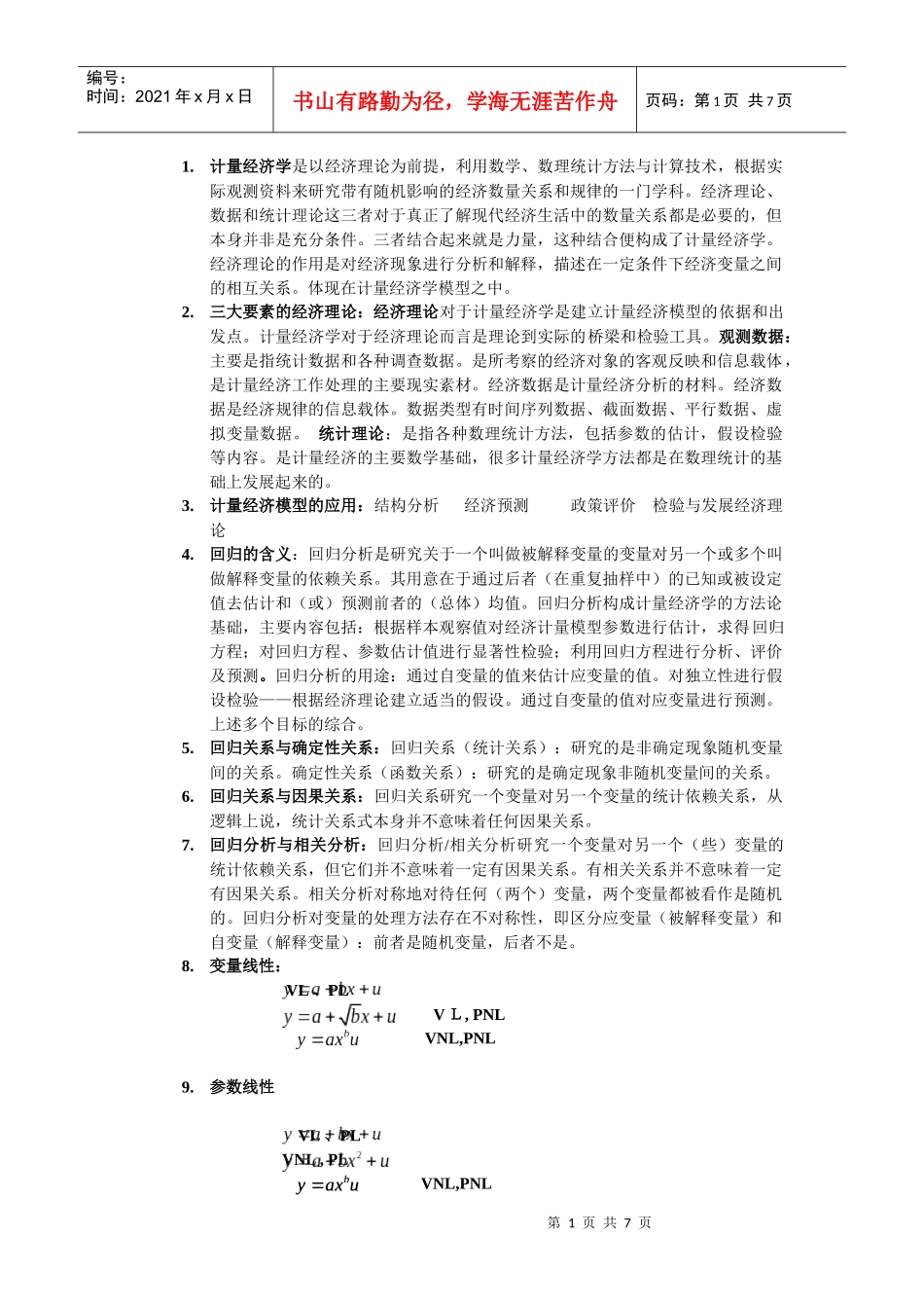 计量经济学重点_第1页