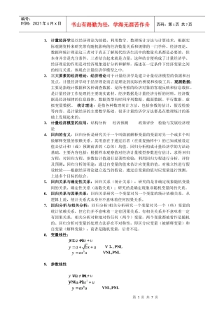 计量经济学重点