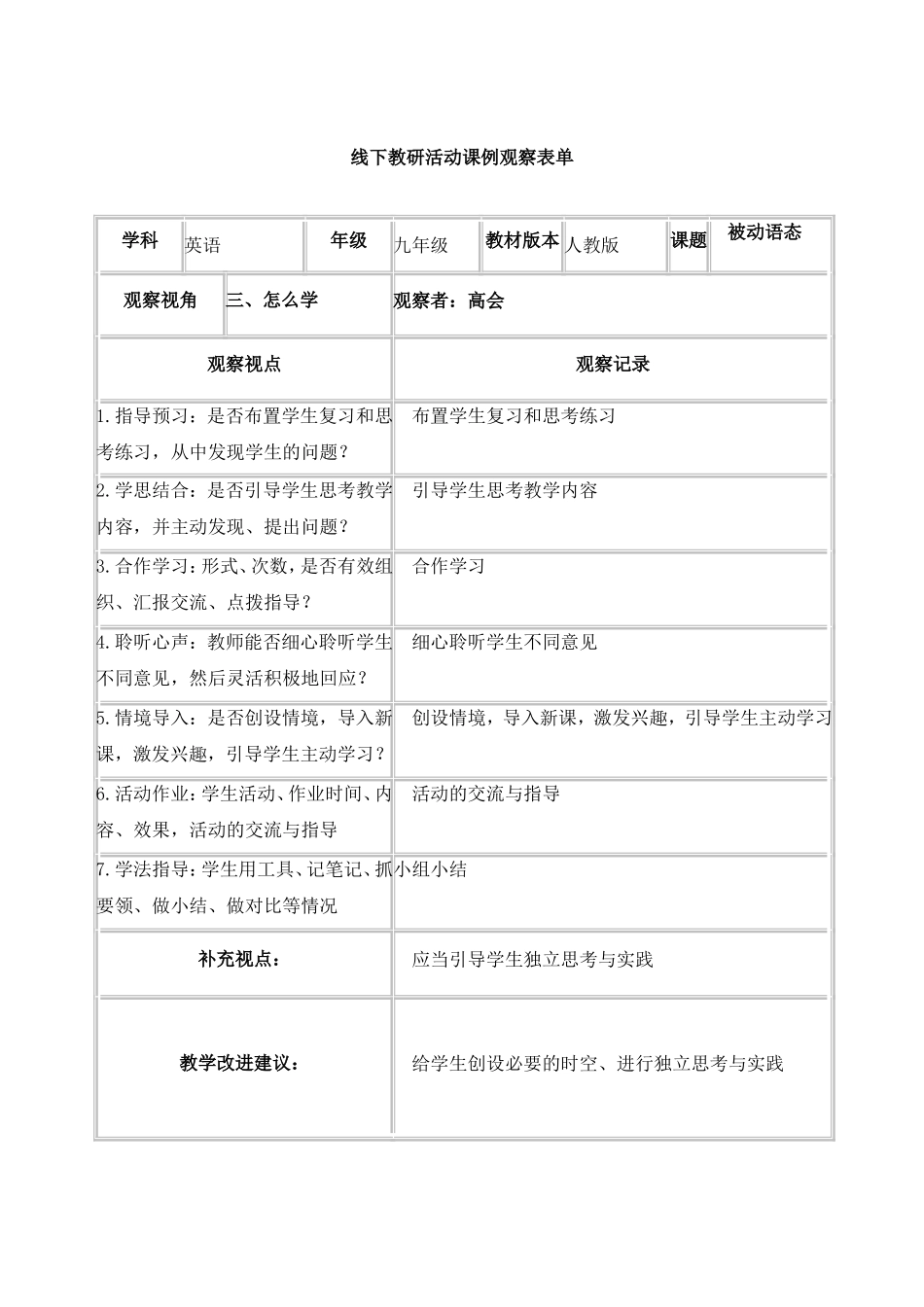 线下教研活动课例观察表单1_第1页